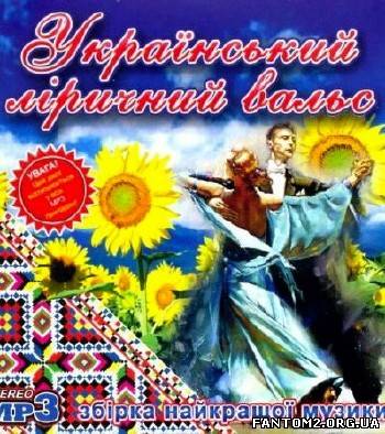 Український ліричний вальс / Украинский лирический