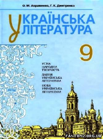 Зображення, постер Українська література. Підручник для 9 класу