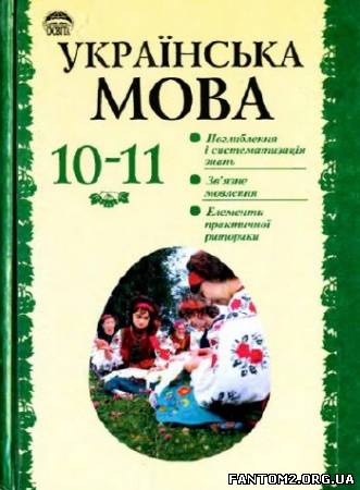 Зображення, постер Українська мова. Підручник для 10-11 класів
