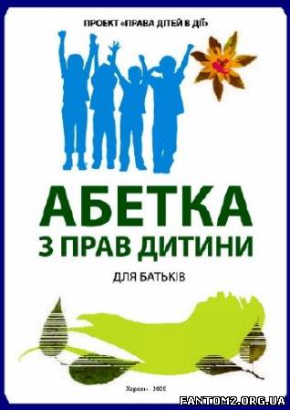 Зображення, постер Абетка з прав дитини. Для батьків