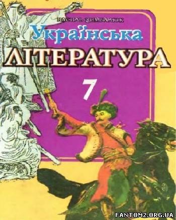 Зображення, постер Українська література. Підручник для 7 класу