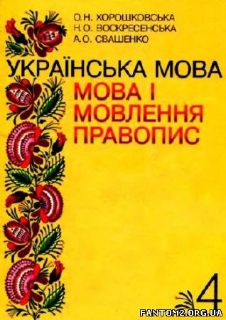 Зображення, постер Українська мова. Мова і мовлення. Правопис. Підручник для 4 
