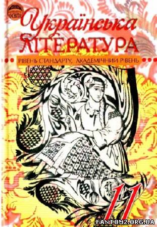 Зображення, постер Українська література. Підручник для 11 класу