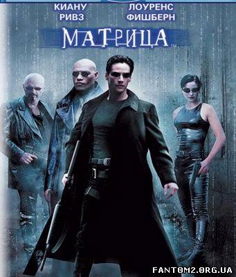 Матриця / Скачать Матрица / The Matrix ( 1999)