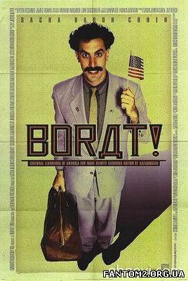 Борат / Скачать Борат / Borat ( 2006 )