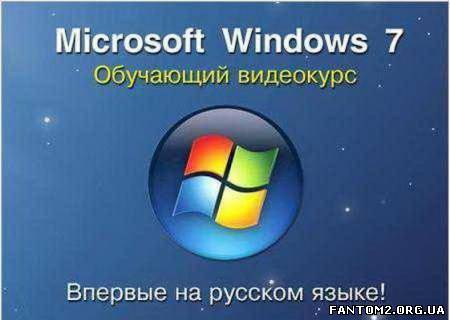 Зображення, постер Відеоуроки Microsoft Windows 7 