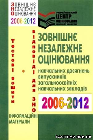 Збірка тестових зошитів та відповідей ЗНО 2006-201