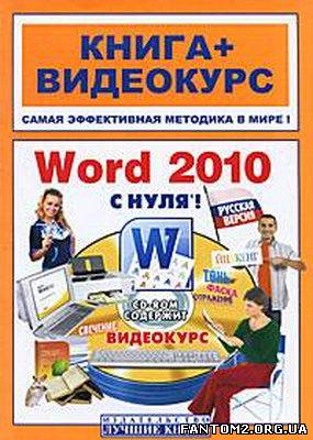 Баратов Ю.І. ; Word 2010 з нуля! + відеокурс / Ска