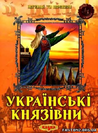 Зображення, постер Українські князівни. Казки