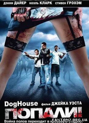 Попали / Скачать фильм Попали / Doghouse ( 2009)