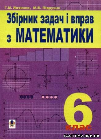 Зображення, постер Збірник задач і вправ з математики для 6 класу