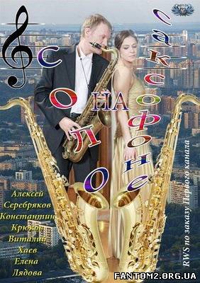 Зображення, постер Соло на саксофоні 