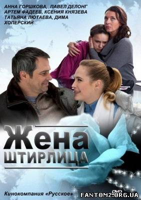 Дружина Штірліца / Онлайн фильм Жена Штирлица (201
