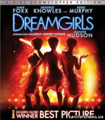 Дівчата мрії / Скачать Девушки мечты / Dreamgirls 