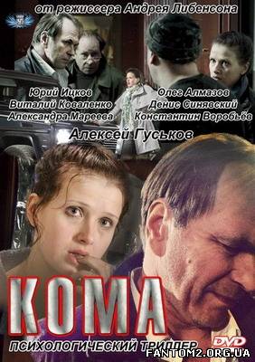 Кома / Смотреть фильм онлайн Кома (2012)