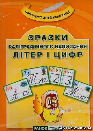 Зображення, постер Зразки каліграфічного написання літер і цифр