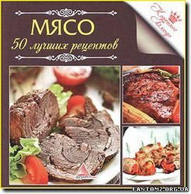 Зображення, постер А.М. Кривко. Коронна страва. М'ясо. 50 кращих рецептів 