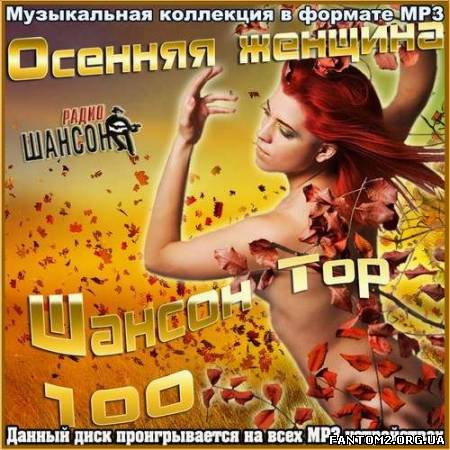 Зображення, постер Осенняя женщина. Шансон Top 100 (2012)