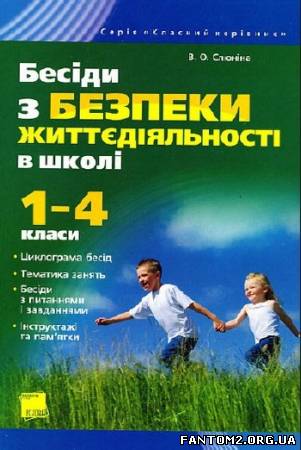Зображення, постер Бесіди з безпеки життєдіяльності в школі. 1–4 класи