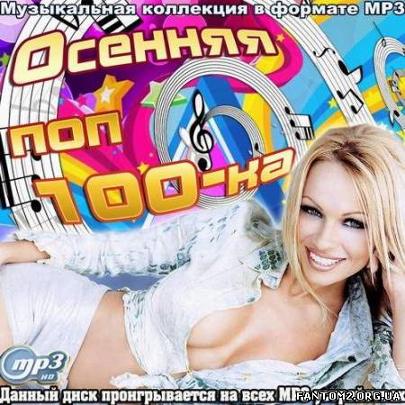 Зображення, постер Осенняя поп 100-ка (2012)