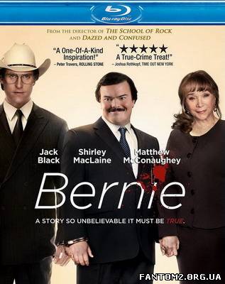 Берні / Смотреть фильм онлайн Берни / Bernie (2011