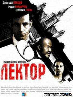 Лектор / Скачать сериал Лектор (2012) DVDRip