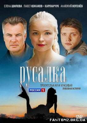 Русалка / Скачать сериал Русалка (2012)