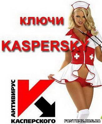 Зображення, постер Свіжі ключі для Касперського від 22.09.12 
