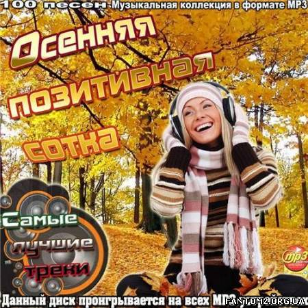 Зображення, постер Осенняя позитивная сотка (2012)
