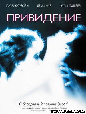 Примара / Скачать фильм Привидение / Ghost (1990)