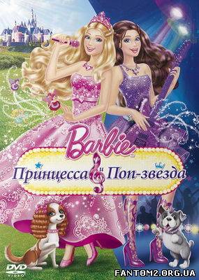 Зображення, постер Барбі : Принцеса і поп-зірка 