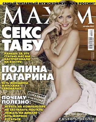 Зображення, постер Maxim №10 (октябрь 2012