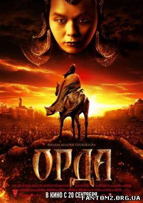 Орда / Смотреть онлайн фильм Орда (2012)