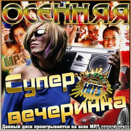 Зображення, постер Осенняя супер вечеринка (2012)