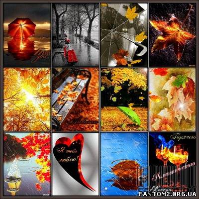 Осінні картинки для мобільного / Осень картинки на
