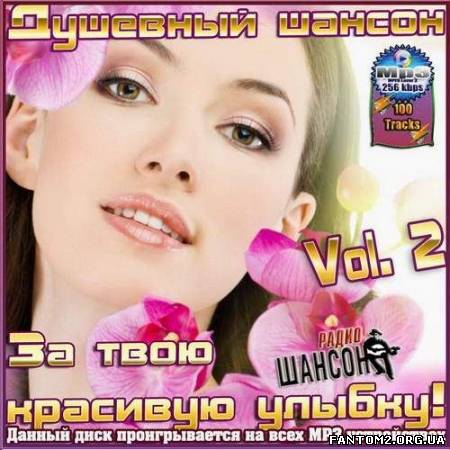 Душевный шансон. За твою красивую улыбку Vol.2 (20