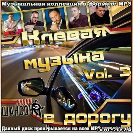 Зображення, постер Клевая музыка в дорогу Vol. 3 (2012)