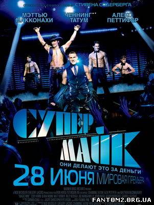 Супер Майк / Скачать фильм Супер Майк / Magic Mike