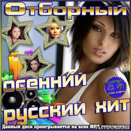 Зображення, постер Отборный осенний русский хит (2012)