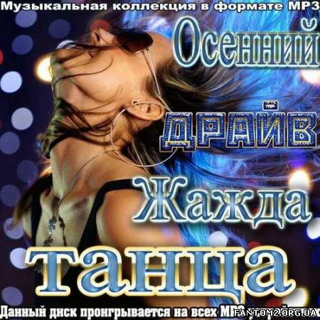 Осенний драйв. Жажда танца (2012)