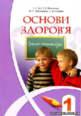 Зображення, постер Основи здоров'я: зошит - практикум для 1-го класу