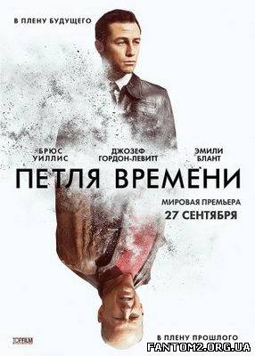 Петля часу / Скачать фильм Петля времени / Looper 