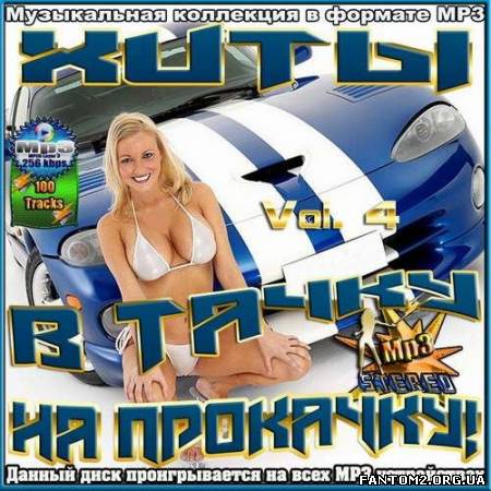 Зображення, постер Хиты в тачку на прокачку! Vol.4 (2012)