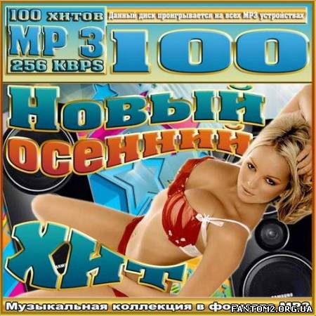 Зображення, постер Новый осенний хит (2012)