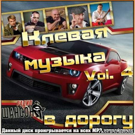 Зображення, постер Клевая музыка в дорогу Vol.4 (2012)