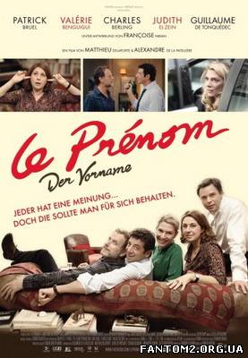 Ім'я / Смотреть онлайн фильм Имя / Le prénom (2012
