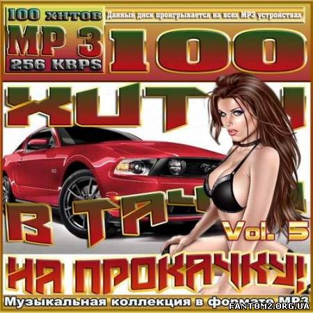 Хиты в тачку на прокачку! Vol.5 (2012)