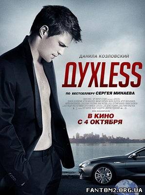 ДухLess / Скачать фильм ДухLess (2012)