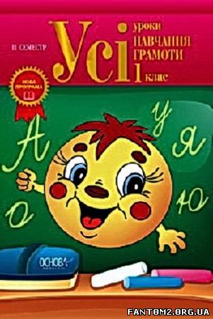 Усі уроки навчання грамоти. 1 клас. II семестр