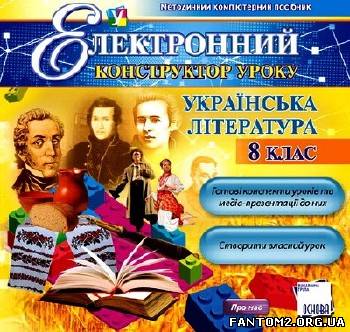 Зображення, постер Електронний конструктор уроку. Українська література. 8 клас